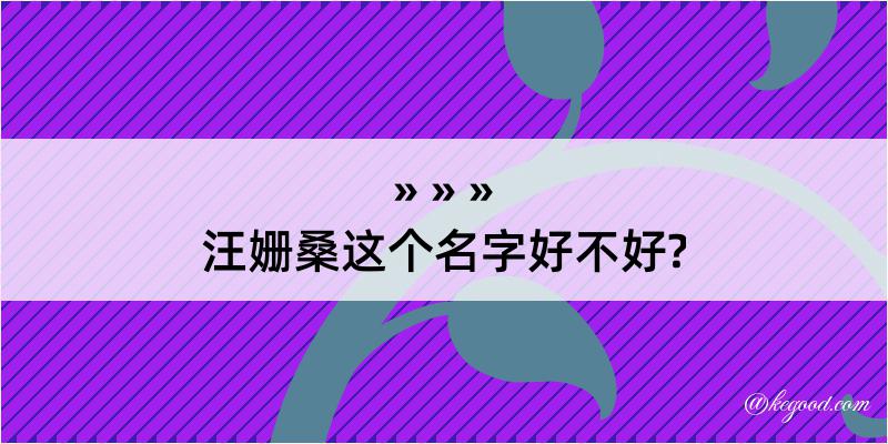 汪姗桑这个名字好不好?