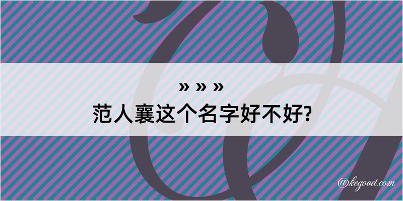 范人襄这个名字好不好?