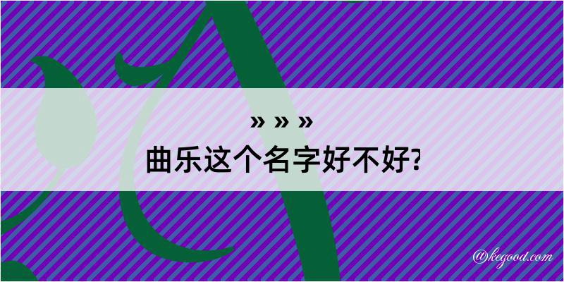 曲乐这个名字好不好?