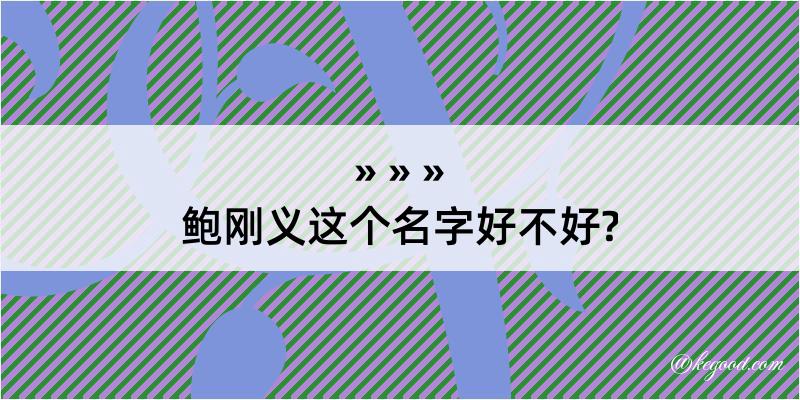 鲍刚义这个名字好不好?