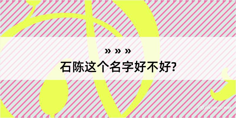 石陈这个名字好不好?