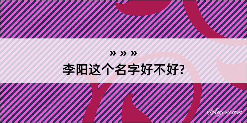 李阳这个名字好不好?