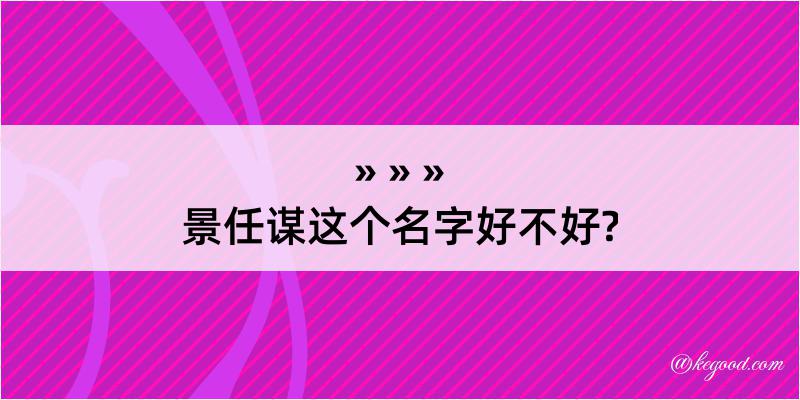 景任谋这个名字好不好?