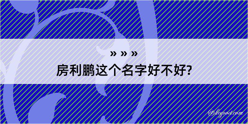 房利鹏这个名字好不好?