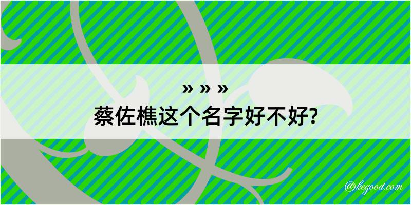 蔡佐樵这个名字好不好?