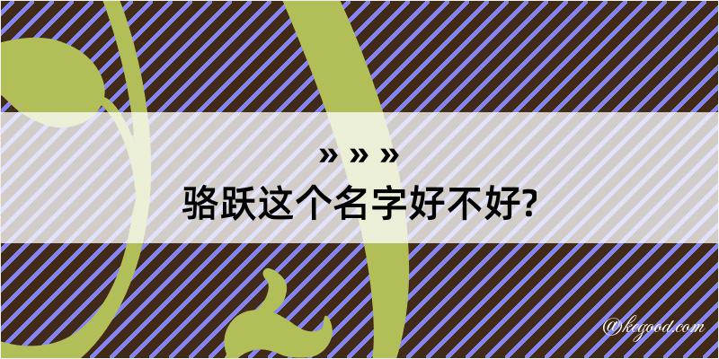 骆跃这个名字好不好?