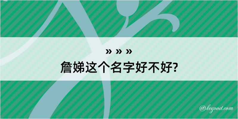 詹娣这个名字好不好?