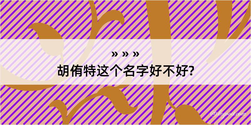 胡侑特这个名字好不好?