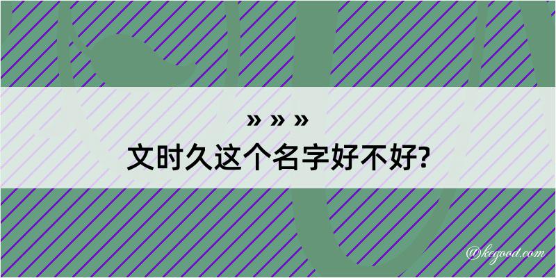 文时久这个名字好不好?