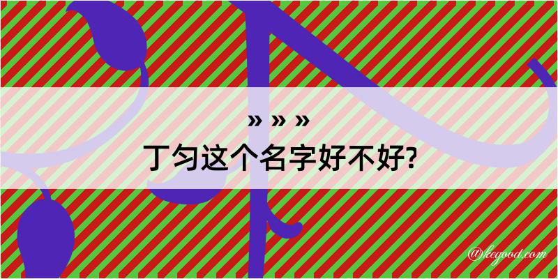 丁匀这个名字好不好?