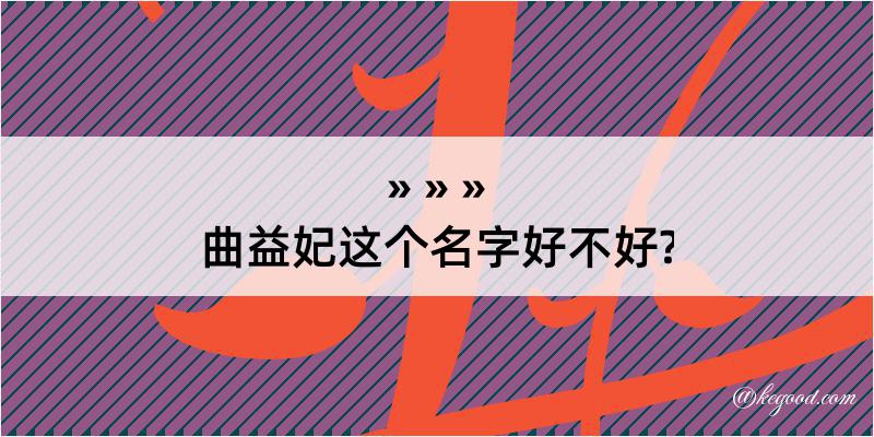 曲益妃这个名字好不好?