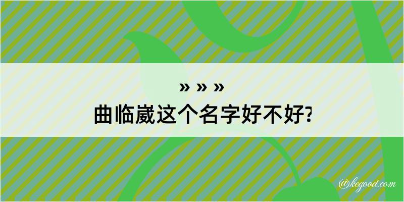 曲临崴这个名字好不好?