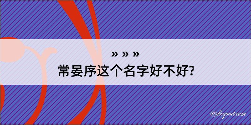 常晏序这个名字好不好?