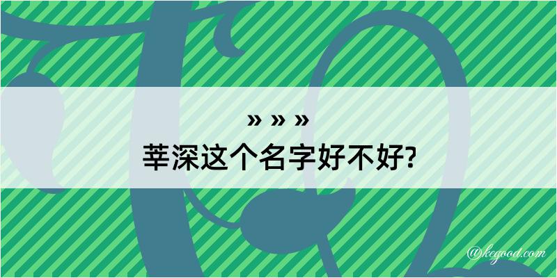 莘深这个名字好不好?