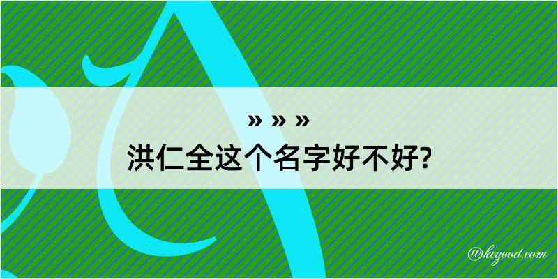 洪仁全这个名字好不好?