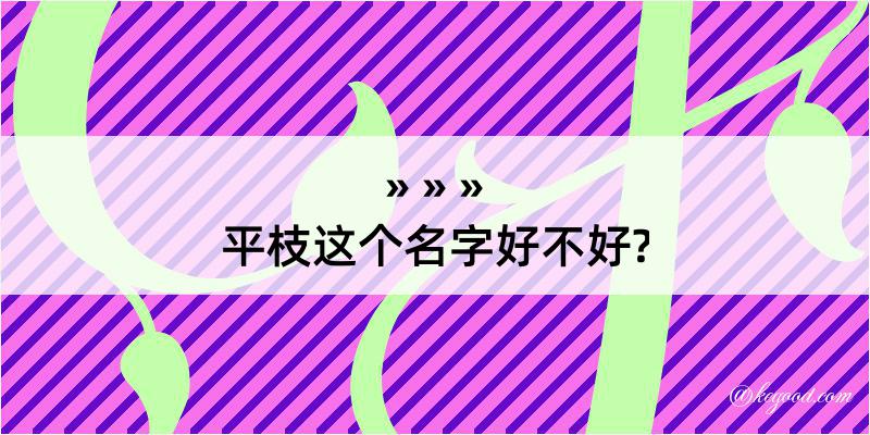 平枝这个名字好不好?