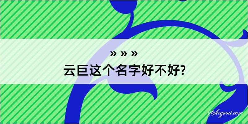 云巨这个名字好不好?