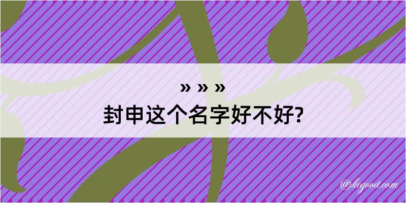 封申这个名字好不好?