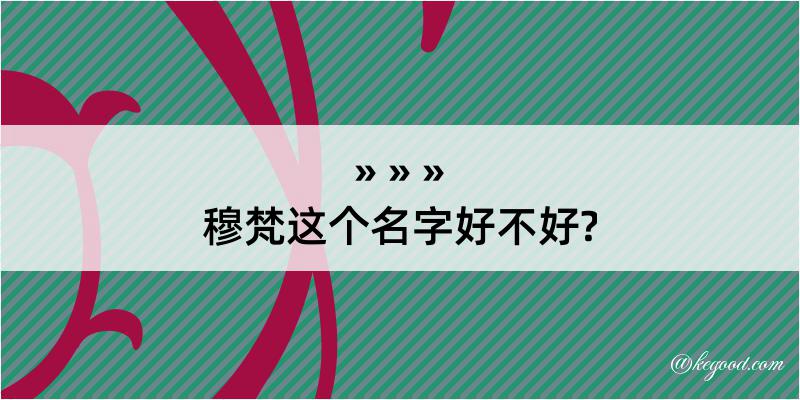 穆梵这个名字好不好?