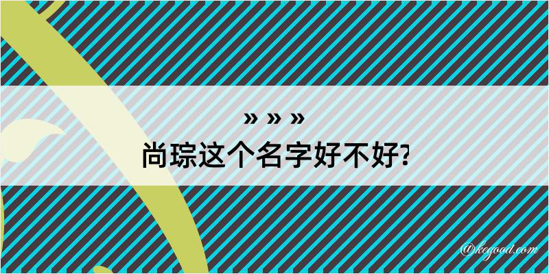 尚琮这个名字好不好?