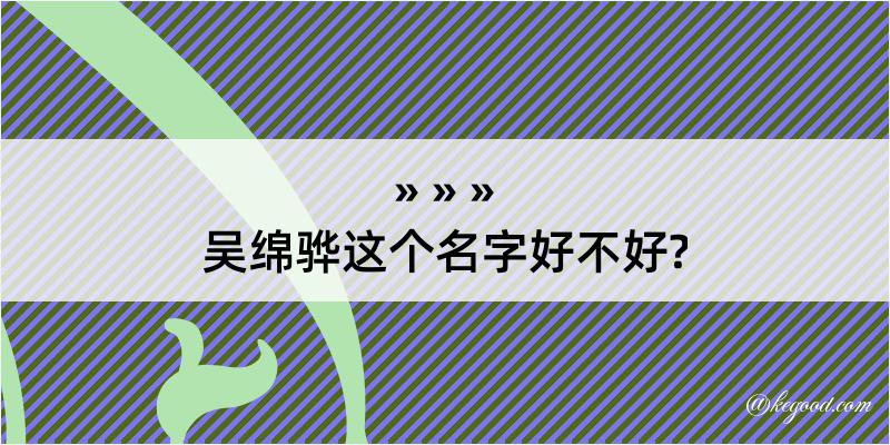 吴绵骅这个名字好不好?