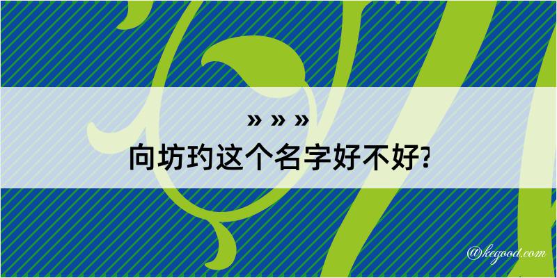 向坊玓这个名字好不好?