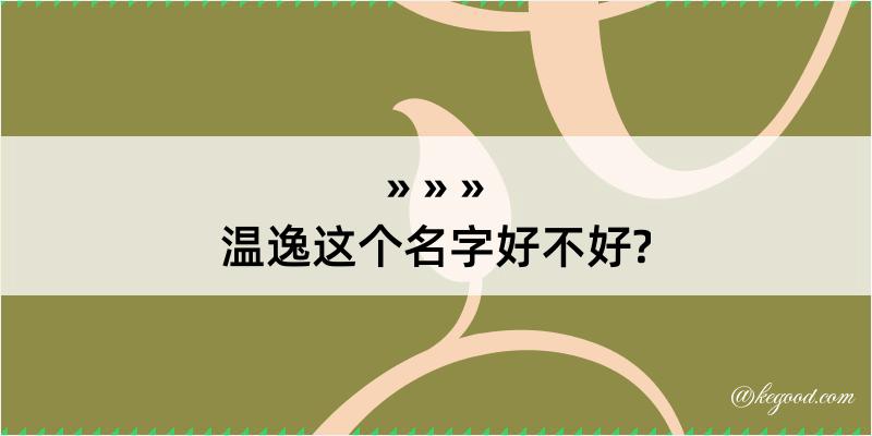 温逸这个名字好不好?