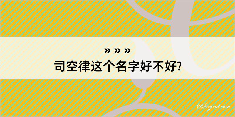 司空律这个名字好不好?