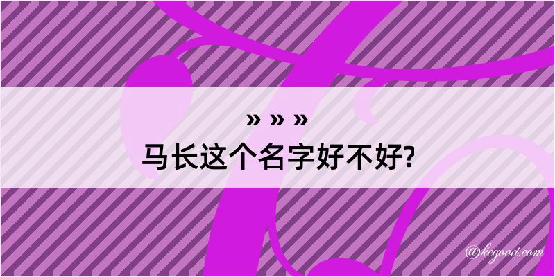 马长这个名字好不好?