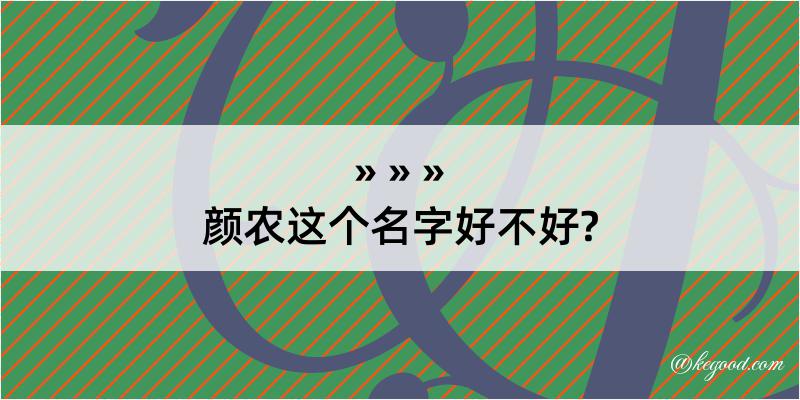 颜农这个名字好不好?