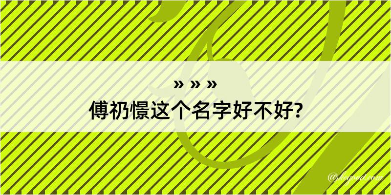 傅礽憬这个名字好不好?