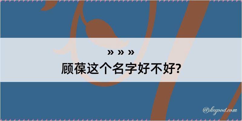 顾葆这个名字好不好?