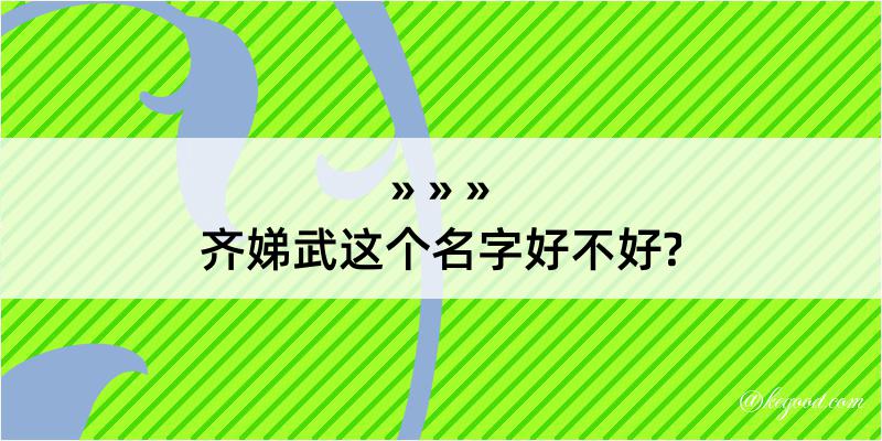 齐娣武这个名字好不好?