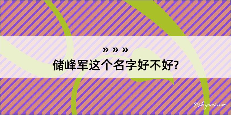 储峰军这个名字好不好?