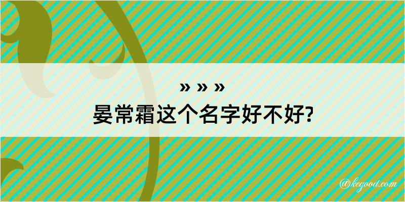 晏常霜这个名字好不好?