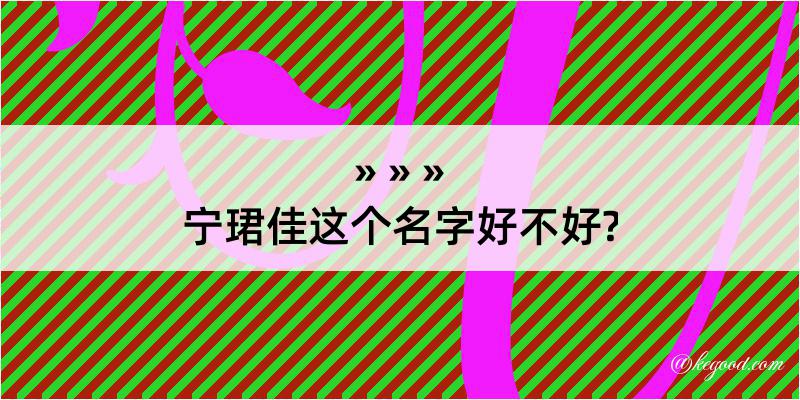 宁珺佳这个名字好不好?