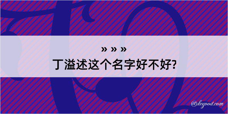 丁溢述这个名字好不好?