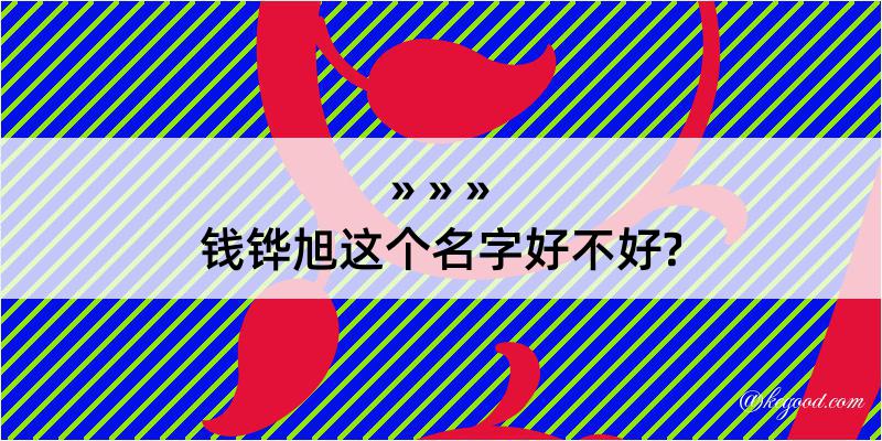 钱铧旭这个名字好不好?