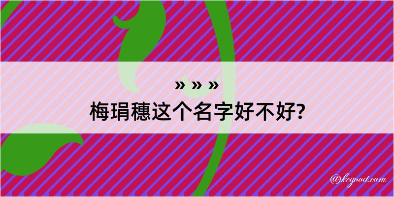 梅琄穗这个名字好不好?