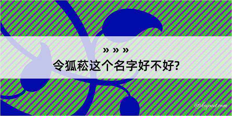 令狐菘这个名字好不好?