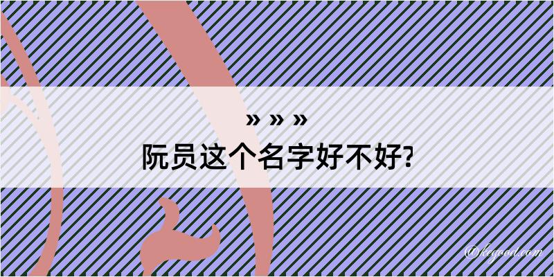 阮员这个名字好不好?