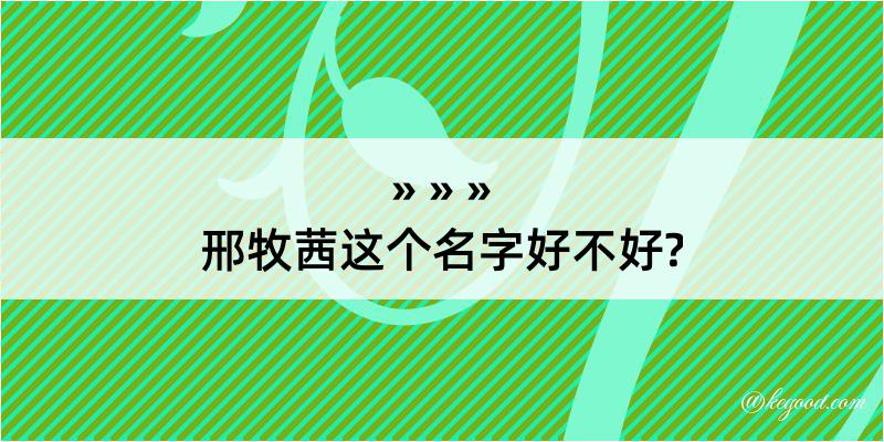 邢牧茜这个名字好不好?