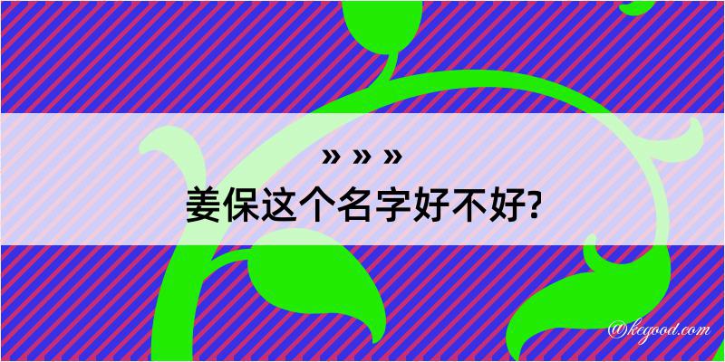 姜保这个名字好不好?