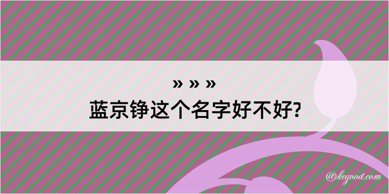 蓝京铮这个名字好不好?