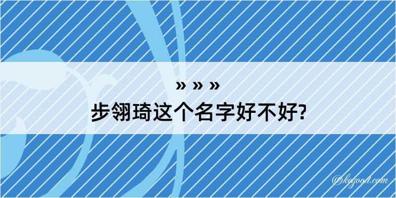 步翎琦这个名字好不好?