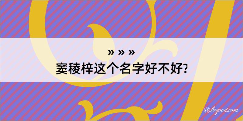 窦稜梓这个名字好不好?