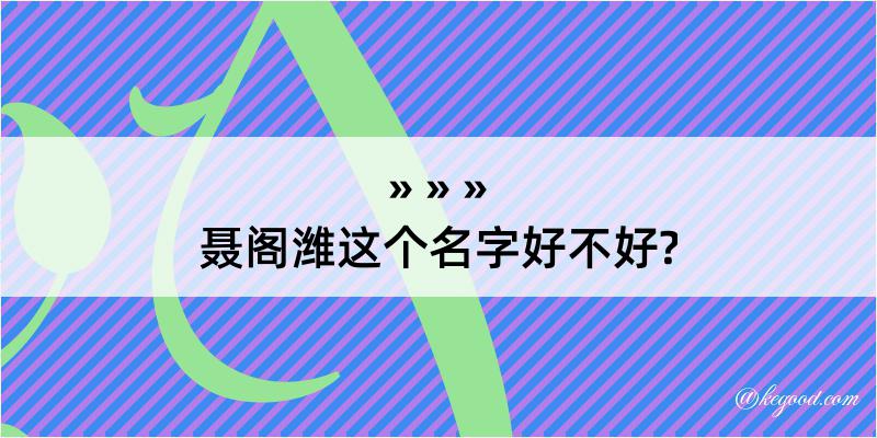 聂阁潍这个名字好不好?