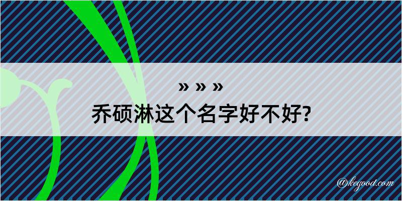 乔硕淋这个名字好不好?