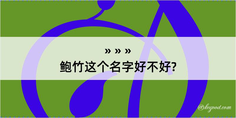 鲍竹这个名字好不好?