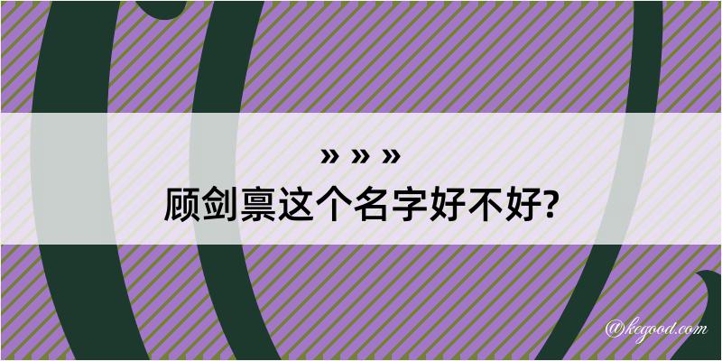 顾剑禀这个名字好不好?